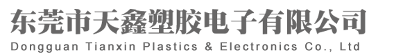 东莞市天鑫塑胶电子有限公司